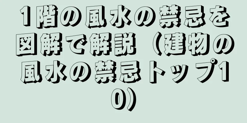 1階の風水の禁忌を図解で解説（建物の風水の禁忌トップ10）