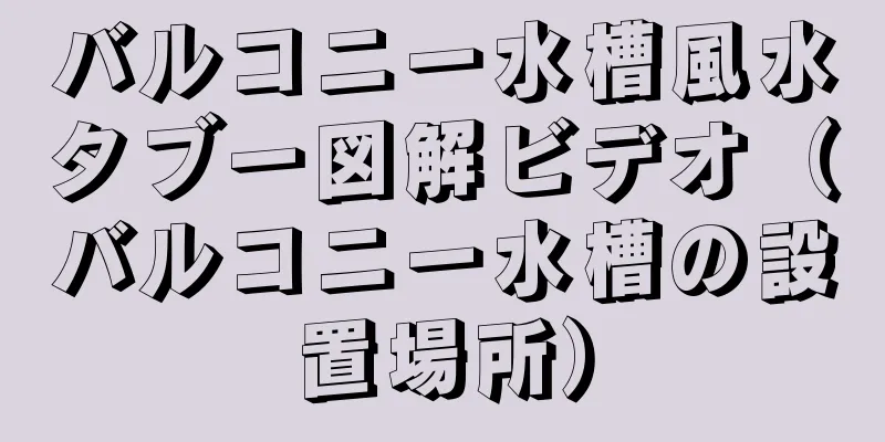 バルコニー水槽風水タブー図解ビデオ（バルコニー水槽の設置場所）