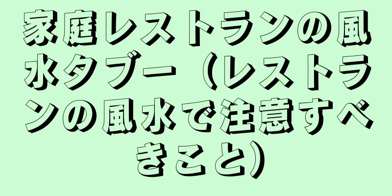 家庭レストランの風水タブー（レストランの風水で注意すべきこと）