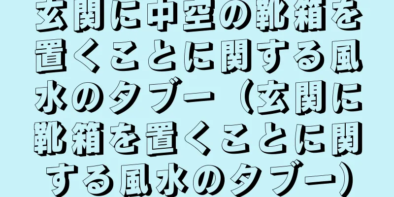 玄関に中空の靴箱を置くことに関する風水のタブー（玄関に靴箱を置くことに関する風水のタブー）
