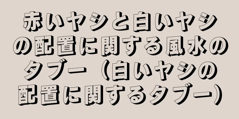 赤いヤシと白いヤシの配置に関する風水のタブー（白いヤシの配置に関するタブー）