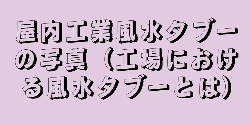 屋内工業風水タブーの写真（工場における風水タブーとは）