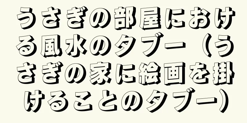 うさぎの部屋における風水のタブー（うさぎの家に絵画を掛けることのタブー）