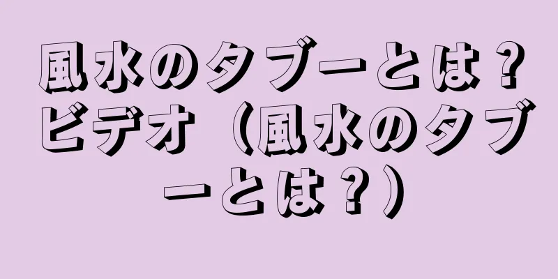 風水のタブーとは？ビデオ（風水のタブーとは？）