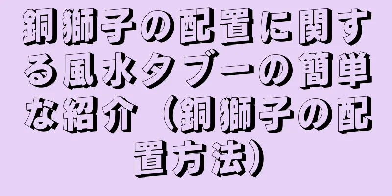 銅獅子の配置に関する風水タブーの簡単な紹介（銅獅子の配置方法）