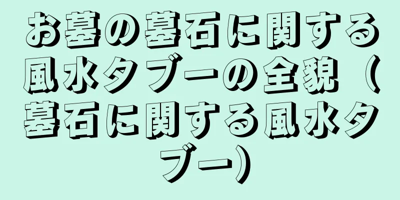 お墓の墓石に関する風水タブーの全貌（墓石に関する風水タブー）