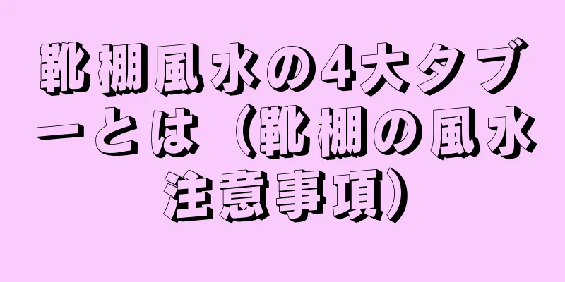靴棚風水の4大タブーとは（靴棚の風水注意事項）