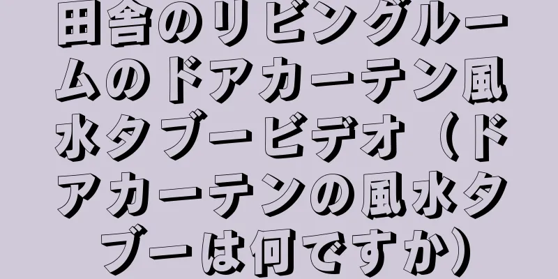 田舎のリビングルームのドアカーテン風水タブービデオ（ドアカーテンの風水タブーは何ですか）