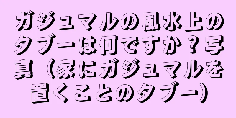 ガジュマルの風水上のタブーは何ですか？写真（家にガジュマルを置くことのタブー）