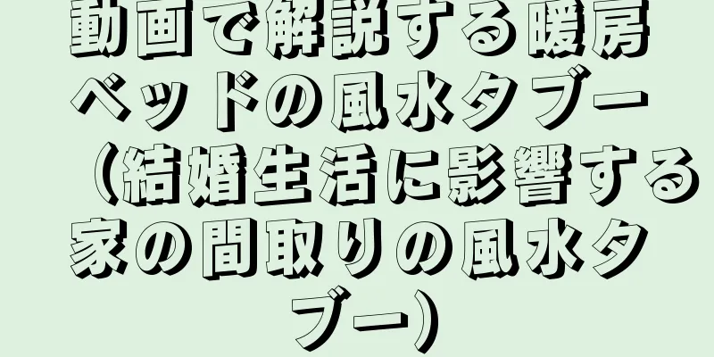 動画で解説する暖房ベッドの風水タブー（結婚生活に影響する家の間取りの風水タブー）