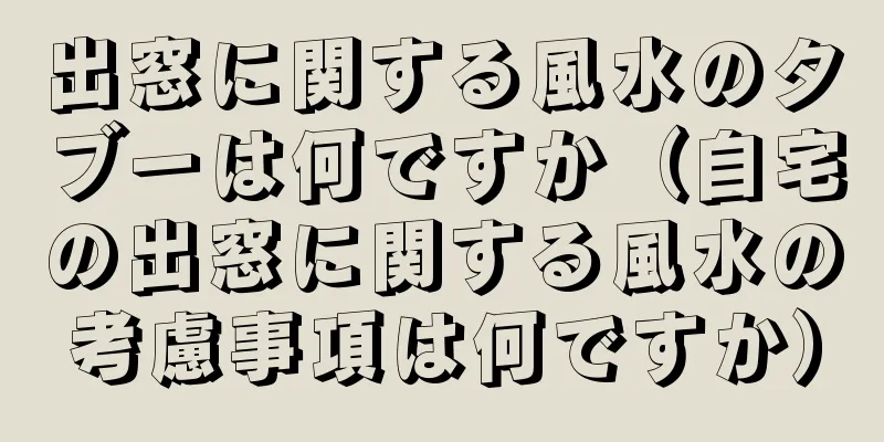 出窓に関する風水のタブーは何ですか（自宅の出窓に関する風水の考慮事項は何ですか）