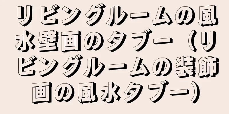リビングルームの風水壁画のタブー（リビングルームの装飾画の風水タブー）