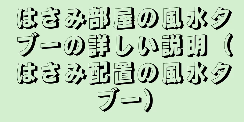 はさみ部屋の風水タブーの詳しい説明（はさみ配置の風水タブー）