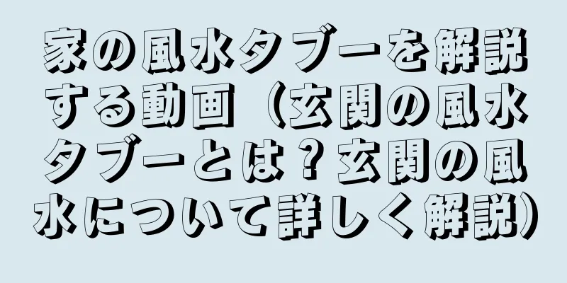 家の風水タブーを解説する動画（玄関の風水タブーとは？玄関の風水について詳しく解説）