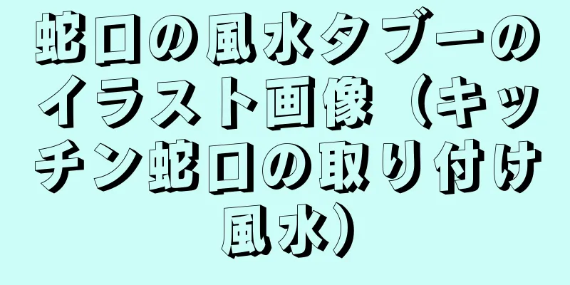蛇口の風水タブーのイラスト画像（キッチン蛇口の取り付け風水）