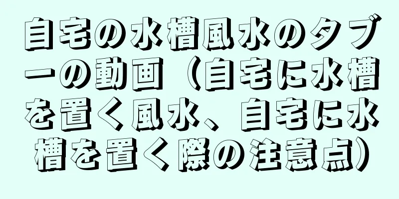 自宅の水槽風水のタブーの動画（自宅に水槽を置く風水、自宅に水槽を置く際の注意点）