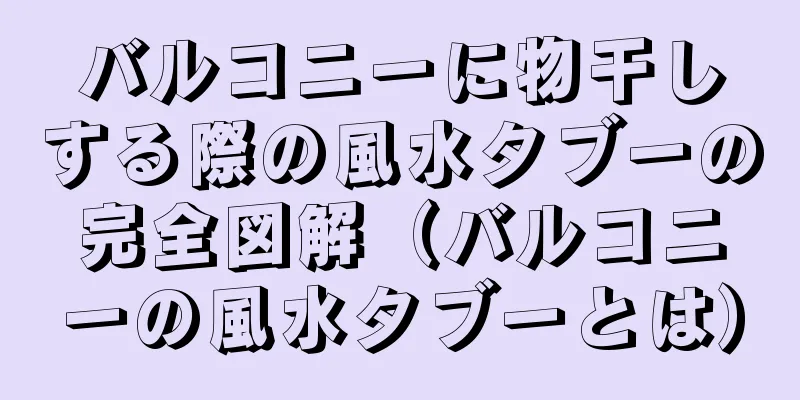バルコニーに物干しする際の風水タブーの完全図解（バルコニーの風水タブーとは）