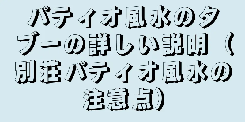 パティオ風水のタブーの詳しい説明（別荘パティオ風水の注意点）
