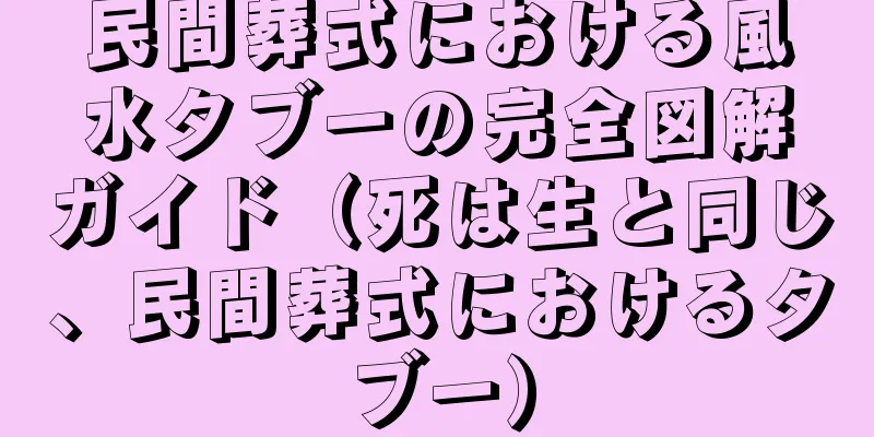 民間葬式における風水タブーの完全図解ガイド（死は生と同じ、民間葬式におけるタブー）