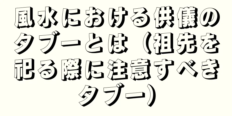 風水における供儀のタブーとは（祖先を祀る際に注意すべきタブー）