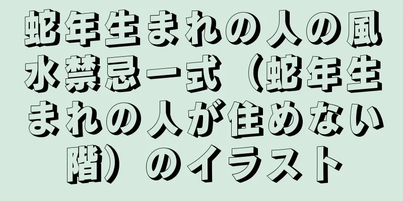 蛇年生まれの人の風水禁忌一式（蛇年生まれの人が住めない階）のイラスト