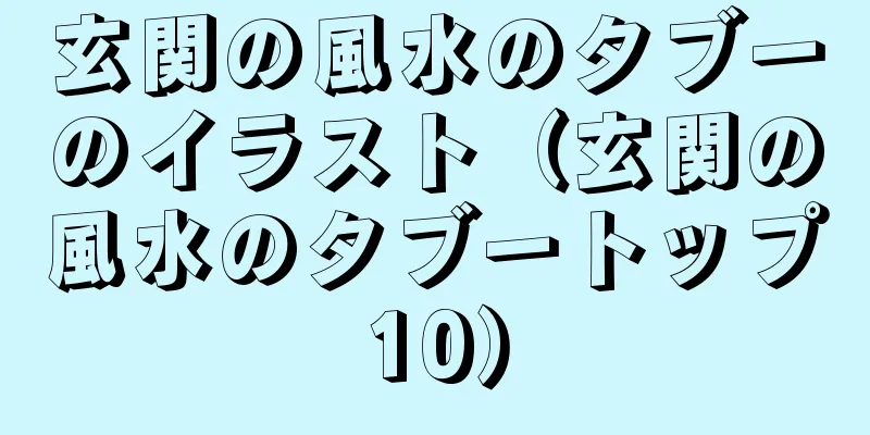 玄関の風水のタブーのイラスト（玄関の風水のタブートップ10）