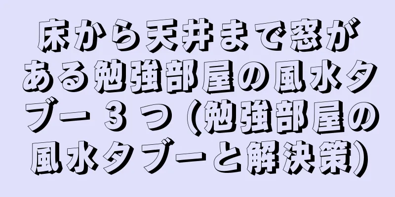 床から天井まで窓がある勉強部屋の風水タブー 3 つ (勉強部屋の風水タブーと解決策)