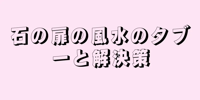 石の扉の風水のタブーと解決策