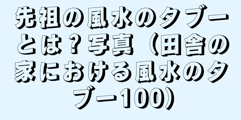 先祖の風水のタブーとは？写真（田舎の家における風水のタブー100）
