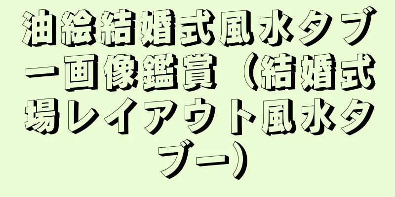 油絵結婚式風水タブー画像鑑賞（結婚式場レイアウト風水タブー）