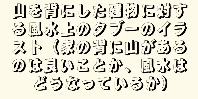 山を背にした建物に対する風水上のタブーのイラスト（家の背に山があるのは良いことか、風水はどうなっているか）