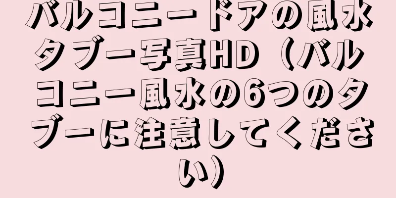 バルコニードアの風水タブー写真HD（バルコニー風水の6つのタブーに注意してください）