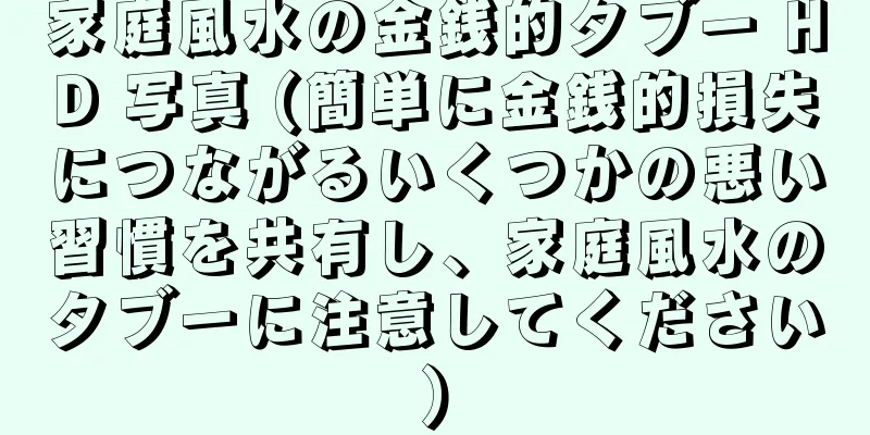 家庭風水の金銭的タブー HD 写真 (簡単に金銭的損失につながるいくつかの悪い習慣を共有し、家庭風水のタブーに注意してください)