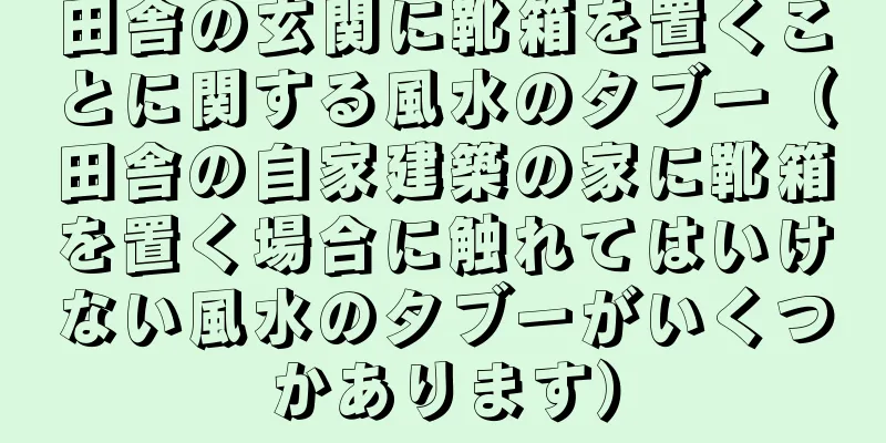 田舎の玄関に靴箱を置くことに関する風水のタブー（田舎の自家建築の家に靴箱を置く場合に触れてはいけない風水のタブーがいくつかあります）