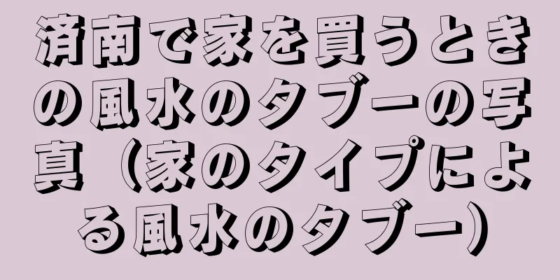 済南で家を買うときの風水のタブーの写真（家のタイプによる風水のタブー）