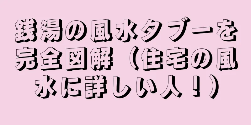 銭湯の風水タブーを完全図解（住宅の風水に詳しい人！）