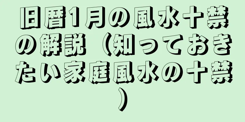 旧暦1月の風水十禁の解説（知っておきたい家庭風水の十禁）