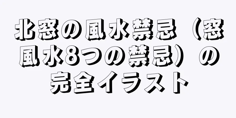 北窓の風水禁忌（窓風水8つの禁忌）の完全イラスト