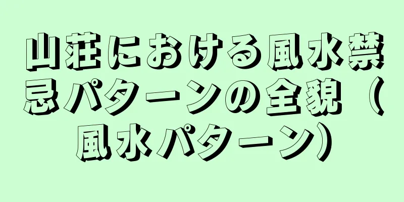 山荘における風水禁忌パターンの全貌（風水パターン）