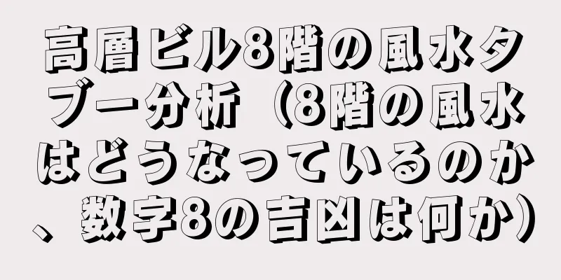 高層ビル8階の風水タブー分析（8階の風水はどうなっているのか、数字8の吉凶は何か）