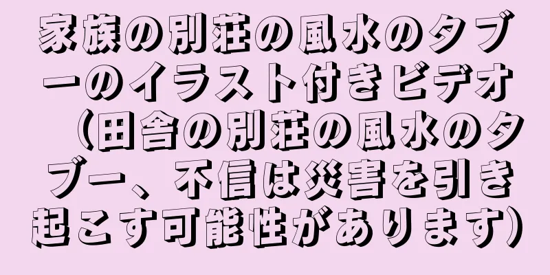 家族の別荘の風水のタブーのイラスト付きビデオ（田舎の別荘の風水のタブー、不信は災害を引き起こす可能性があります）