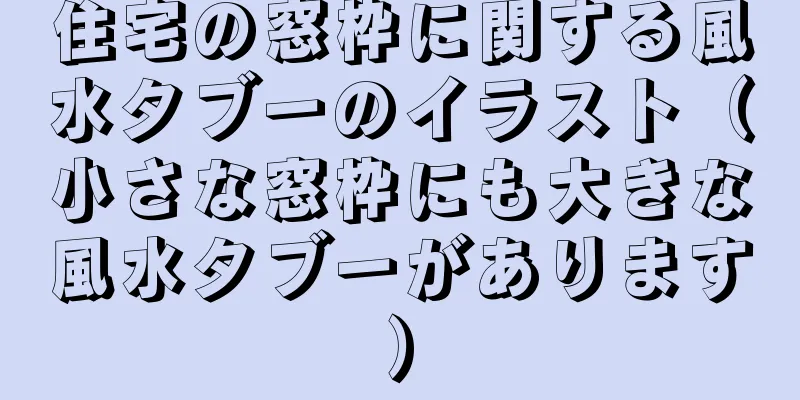 住宅の窓枠に関する風水タブーのイラスト（小さな窓枠にも大きな風水タブーがあります）