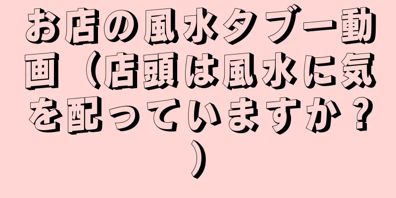 お店の風水タブー動画（店頭は風水に気を配っていますか？）