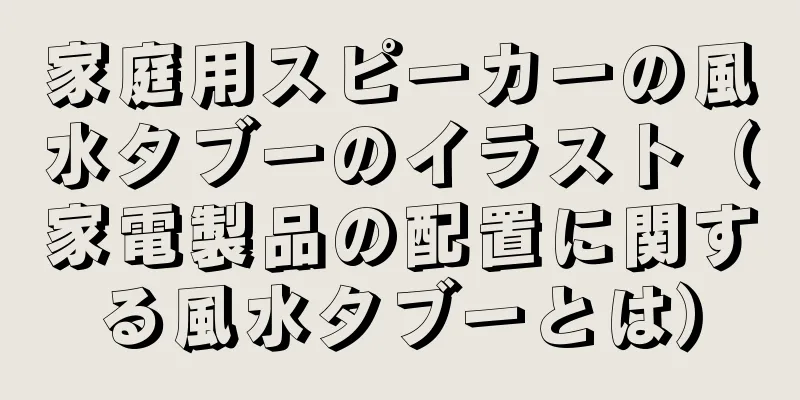 家庭用スピーカーの風水タブーのイラスト（家電製品の配置に関する風水タブーとは）