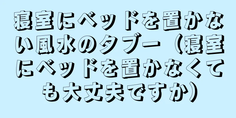 寝室にベッドを置かない風水のタブー（寝室にベッドを置かなくても大丈夫ですか）
