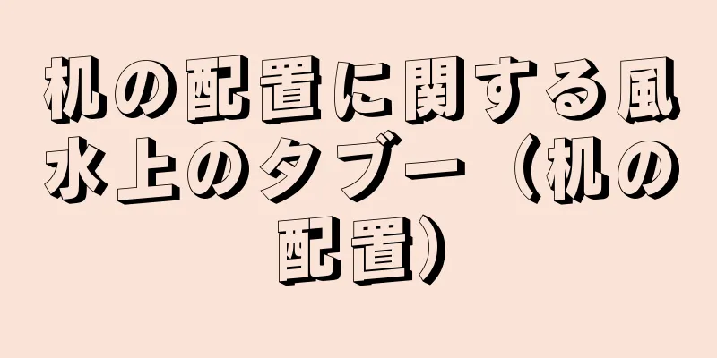机の配置に関する風水上のタブー（机の配置）