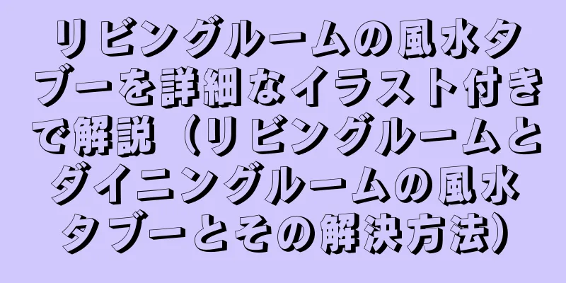 リビングルームの風水タブーを詳細なイラスト付きで解説（リビングルームとダイニングルームの風水タブーとその解決方法）