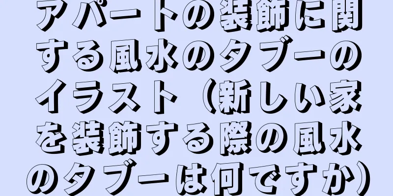 アパートの装飾に関する風水のタブーのイラスト（新しい家を装飾する際の風水のタブーは何ですか）