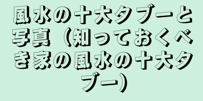 風水の十大タブーと写真（知っておくべき家の風水の十大タブー）