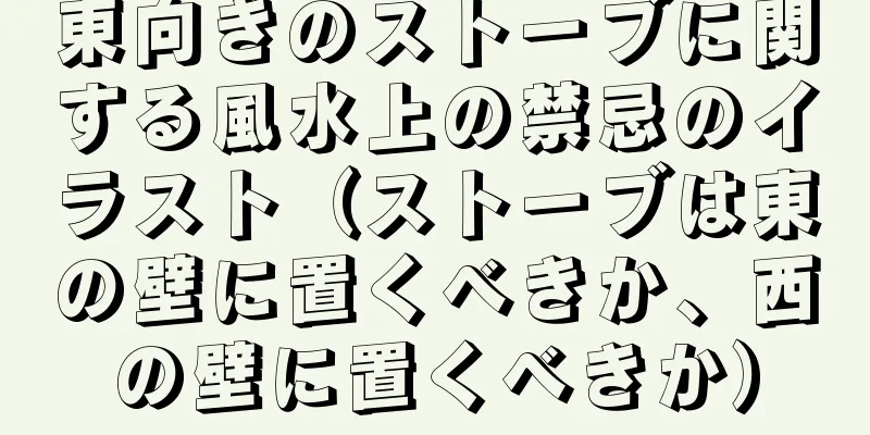 東向きのストーブに関する風水上の禁忌のイラスト（ストーブは東の壁に置くべきか、西の壁に置くべきか）